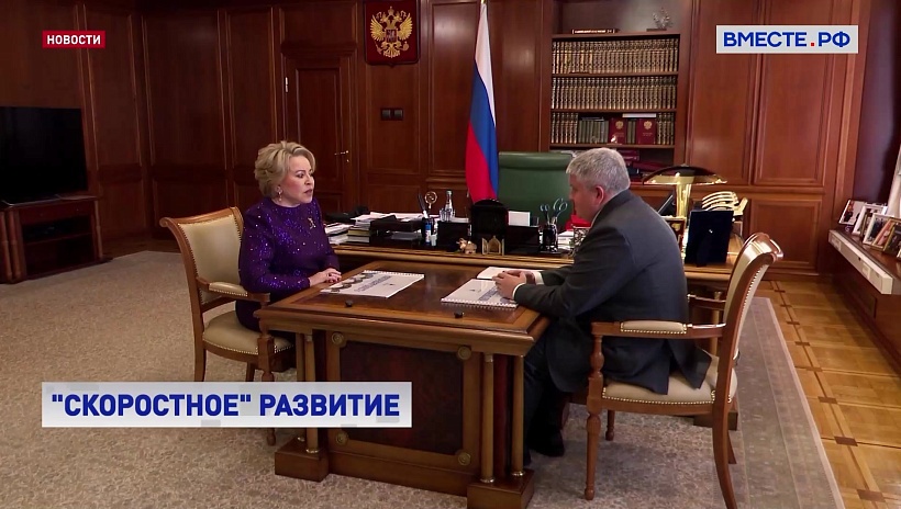 Матвиенко поручила держать на контроле строительство завода для ВСМ в Новгородской области