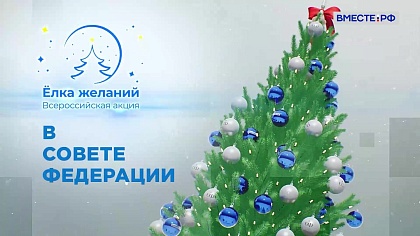 Специальный репортаж. Ёлка желаний – 2025