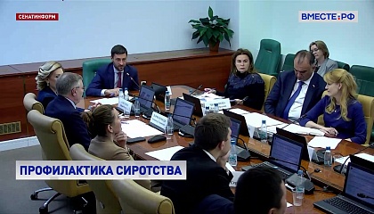 Сенаторы подключатся к профилактике социального сиротства