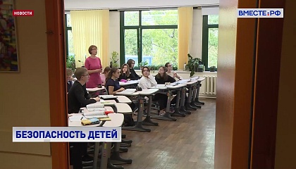 Безопасность детей в школах – в центре внимания законодателей