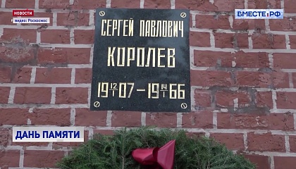 В Москве почтили память легендарного конструктора Сергея Королева