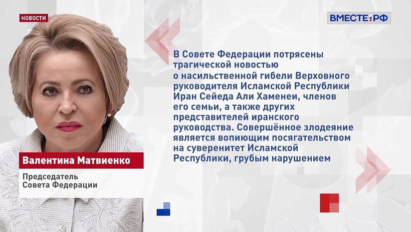 В Совете Федерации потрясены новостью о гибели Хаменеи