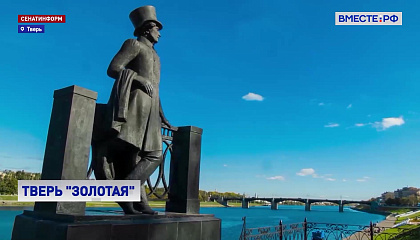 Сенатор Епишин: включение Твери в «Золотое кольцо» откроет новые возможности для развития