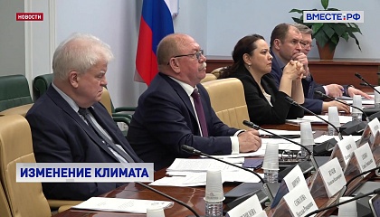 Подготовку регионов к изменениям климата обсудили в Совете Федерации