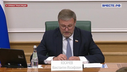 Заседание Совета по межнациональным отношениям и взаимодействию с религиозными объединениями при СФ - 3 июля 2025 года