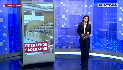 Сказано в Сенате. Итоги 598-го заседания Совета Федерации
