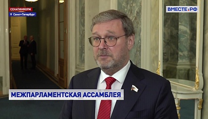 Косачев предложил усилить роль парламентов в создании системы коллективной безопасности в СНГ 