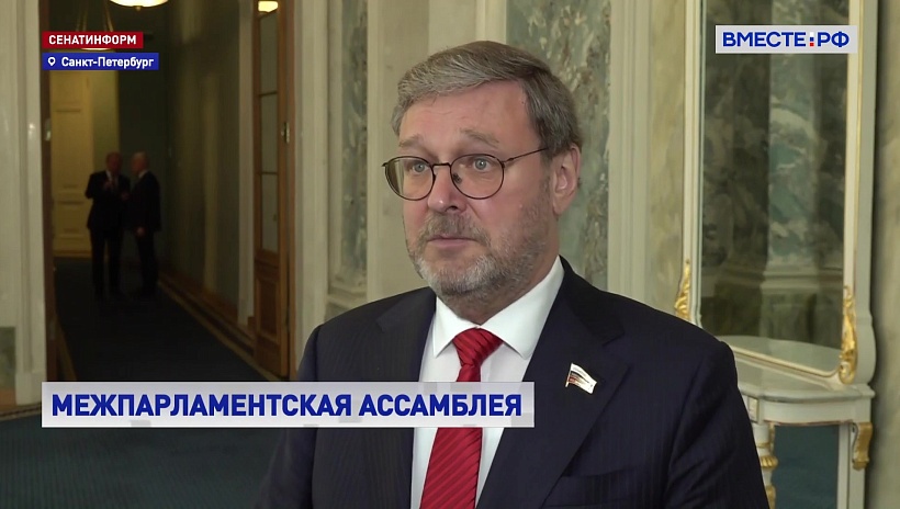 Косачев предложил усилить роль парламентов в создании системы коллективной безопасности в СНГ 