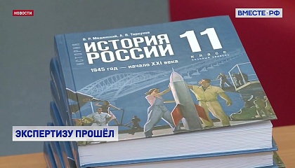 Новый учебник по истории России для вузов прошел экспертизу РАН