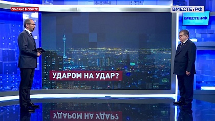 Сказано в Сенате. Владимир Джабаров. Удары США по Ирану: ситуация на Ближнем Востоке 