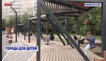 Больше 300 муниципалитетов отправили в этом году свои инновационные разработки на конкурс «Города для детей»