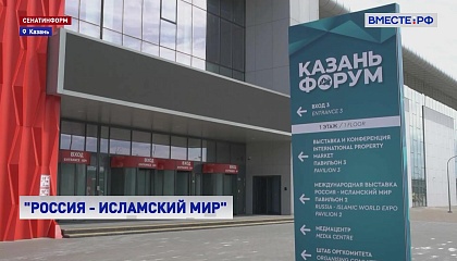 В столице Татарстана стартовал XVII Международный экономический форум «Россия — Исламский мир»