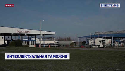 К 2030-му году в России будет создана интеллектуальная таможня