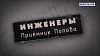 Инженеры. Приемник Попова