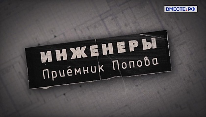 Инженеры. Приемник Попова  