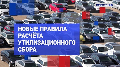На законных основаниях. Новые правила расчета утилизационного сбора