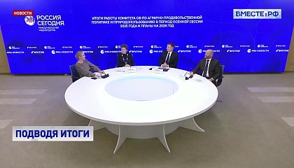 Комитет СФ по аграрно-продовольственной политике и природопользованию: итоги и планы