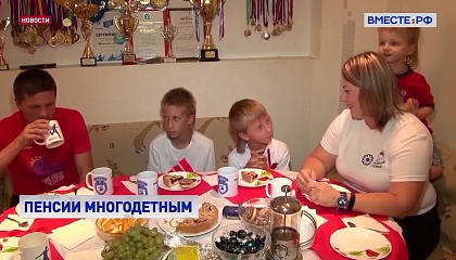 Пенсии многодетных родителей станут выше