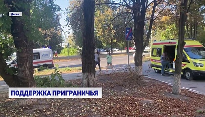 На поддержку Курской и Белгородской областей направят около 300 млн руб