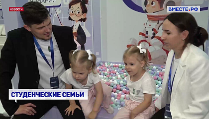 Всероссийский фестиваль студенческих семей: новые стандарты поддержки