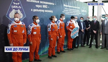 В Москве завершился эксперимент по имитации космического полёта на Луну
