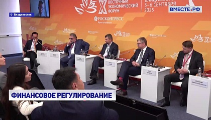 Вопросы финансового взаимодействия с азиатскими странами в новой реальности банкинга обсудили на ВЭФ