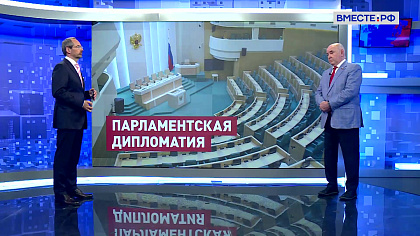 Сказано в Сенате. Григорий Карасин. Роль парламентской дипломатии в укреплении международных позиций России