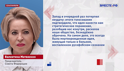 Матвиенко: россияне показали, что никому не позволят вмешиваться в свой выбор пути развития и навязывать себе чужую волю