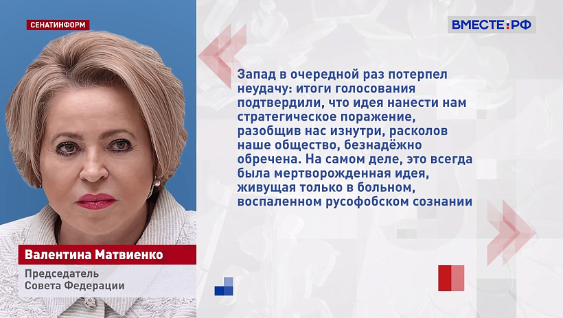 Матвиенко: россияне показали, что никому не позволят вмешиваться в свой выбор пути развития и навязывать себе чужую волю