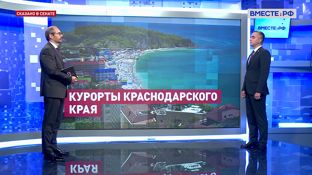 Сказано в Сенате. Александр Трембицкий. Драйвер роста турпотока в Краснодарский край