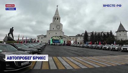 В Казани стартовал второй этап автопробега стран БРИКС