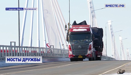 Россия и Китай: мост Дружбы