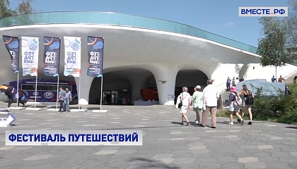 В столичном парке «Зарядье» стартовал V фестиваль Русского географического общества