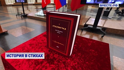 Уникальное издание поэмы «Сталинград» маршала СССР Андрея Еременко передали в дар Музею Победы