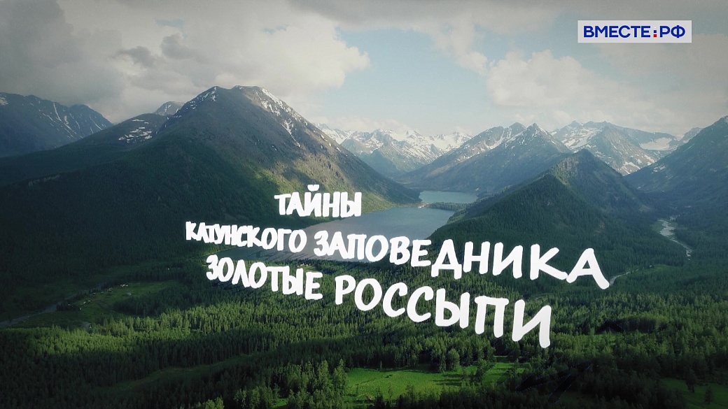 Тайны Катунского заповедника. Золотые россыпи