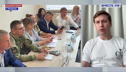«Мобильный сенатор» помогает быстро принимать законы, решающие проблемы участников СВО 