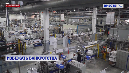 Сенаторы предлагают ввести механизм добанкротной санации с 1 января 2027 года