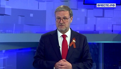 Потомки победителей не имеют права исказить память о Великой Отечественной войне, заявил Косачев
