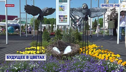 Фестиваль «Будущее в цветах» открылся в столице на выставке «Россия»