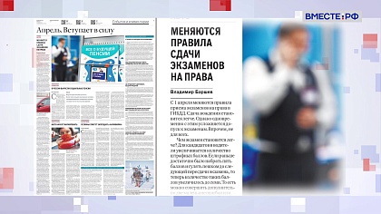 Обзор «Российской газеты». Выпуск 1 апреля 2024 года