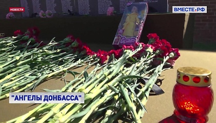 «Ангелы Донбасса»: в Москве почтили память детей-жертв вооруженной агрессии Украины