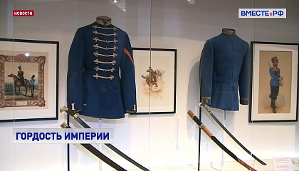 Выставка, посвященная казачьей гвардии, открылась в Москве