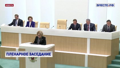 Неотложные законы: 540-е заседание Совета Федерации
