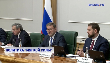 Опыт РФ как многонационального государства должен стать эталоном для всего мира, заявил Косачев