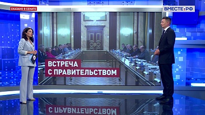 Сказано в Сенате. Александр Двойных. Встреча сенаторов с Мишустиным: развитие АПК