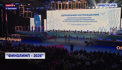 Около 600 участников из 40 стран собрались на олимпиаде по финансовой безопасности в Красноярске