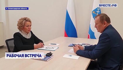 Спикер СФ обсудила социально-экономическое развитие Ленинградской области с главой региона