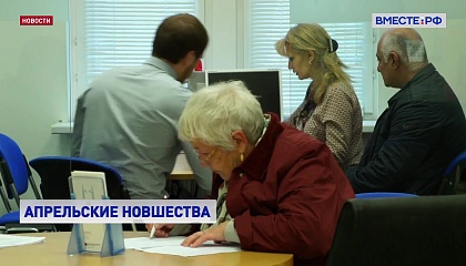 С 1 апреля вступит в силу ряд новых законов