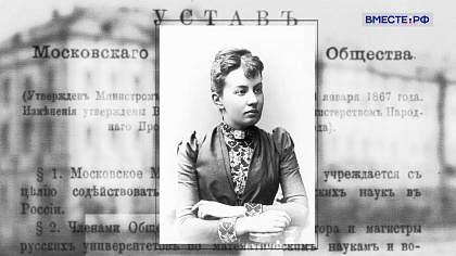 Великие женщины в истории России. Софья Ковалевская