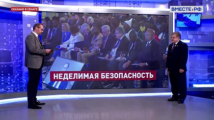 Сказано в Сенате. Владимир Джабаров. Международная парламентская конференция «Россия – Африка в многополярном мире»